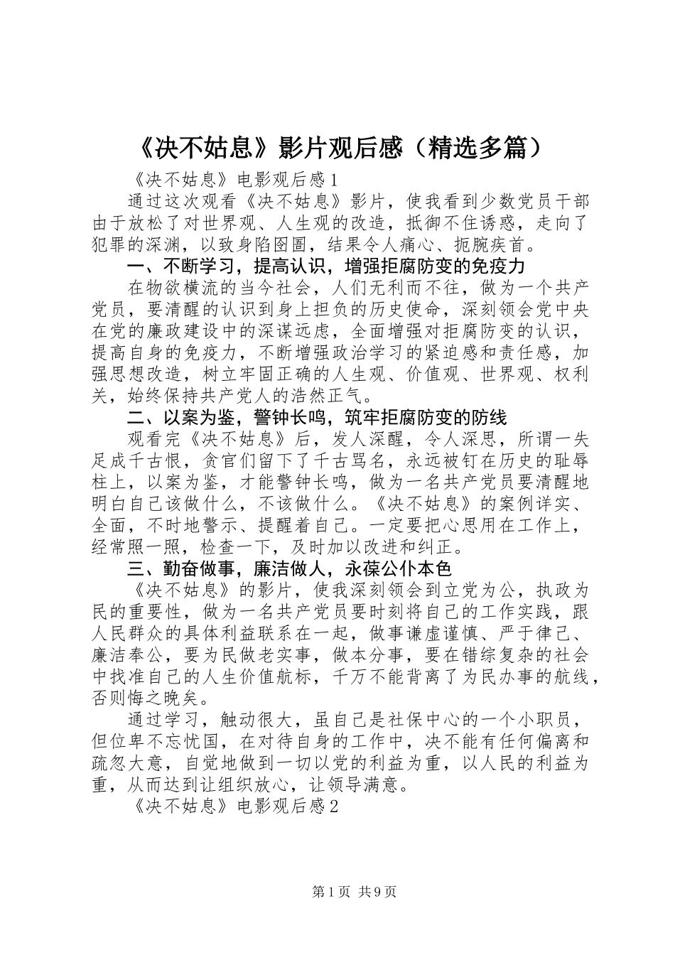 《决不姑息》影片观后感（精选多篇）_第1页
