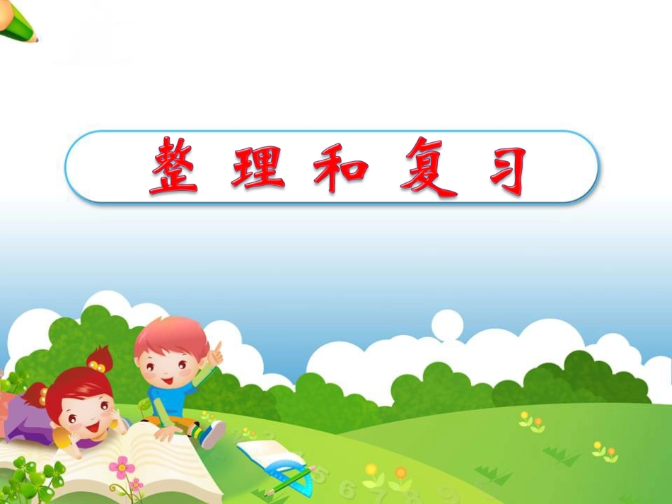 《整理和复习》教学课件_第1页