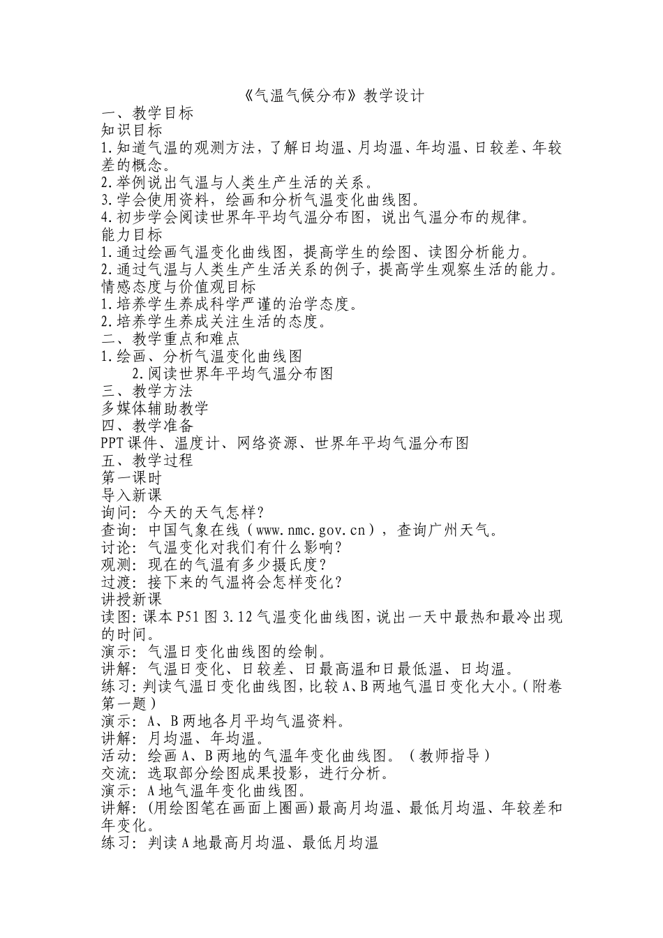 气温气候分布教学设计_第1页