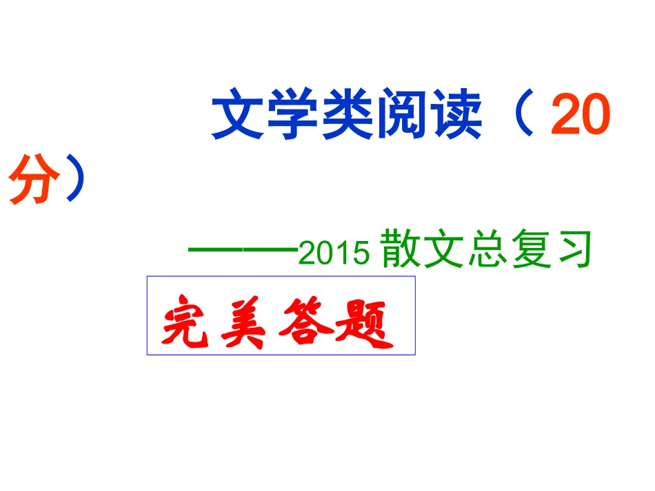 1文学类散文总复习完美2015_第1页