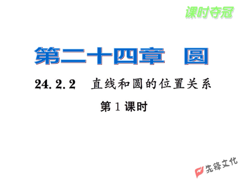 (7)24.2.2第1课时_第1页