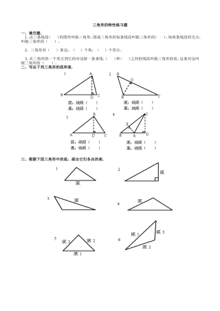 人教版--四年级下册--三角形的特性.