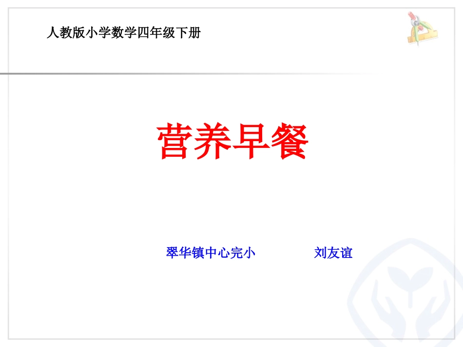 人教2011版小学数学四年级营养早餐_第1页