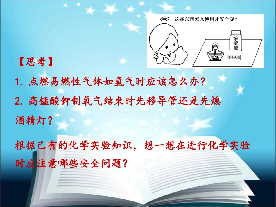 必修一第一章第一节第1课时化学实验安全_第1页