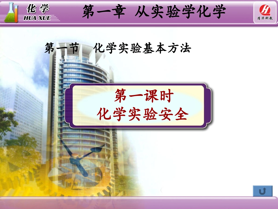 必修一第一章第一节第1课时化学实验安全_第2页