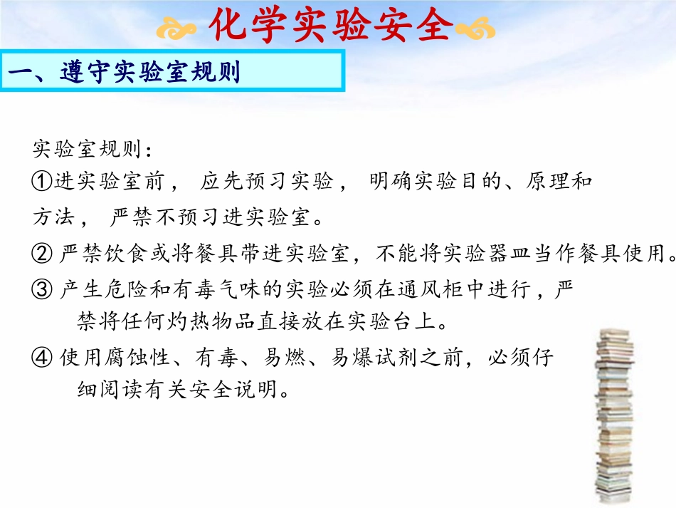 必修一第一章第一节第1课时化学实验安全_第3页
