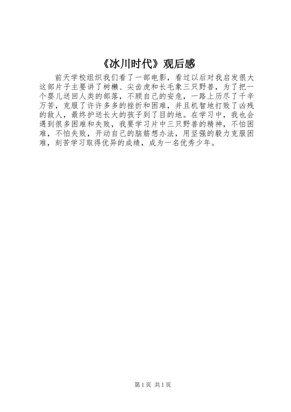 《冰川时代》观后感_第1页