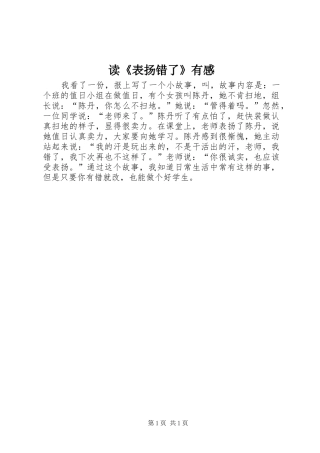 读《表扬错了》有感