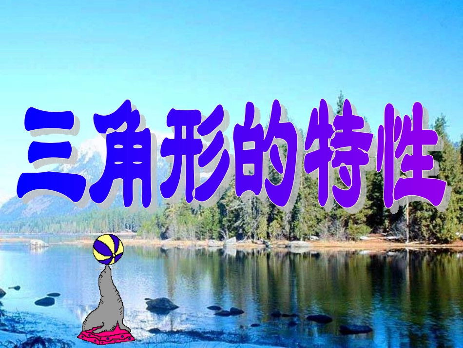 三角形的特性黄刚荣_第1页