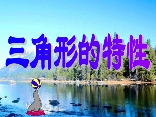 三角形的特性黄刚荣