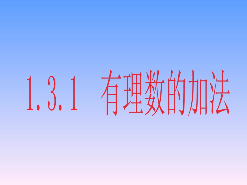 有理数加法.3.1-有理数的加法_第1页