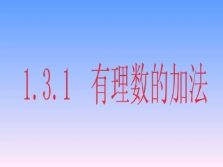 有理数加法.3.1-有理数的加法