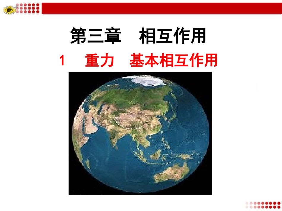 1重力基本相互作用._第1页