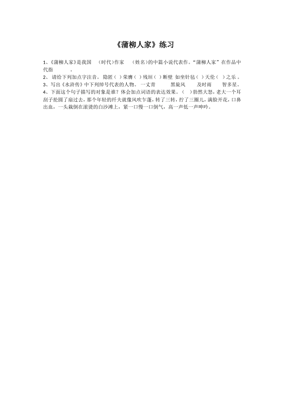 《蒲柳人家》练习题_第1页