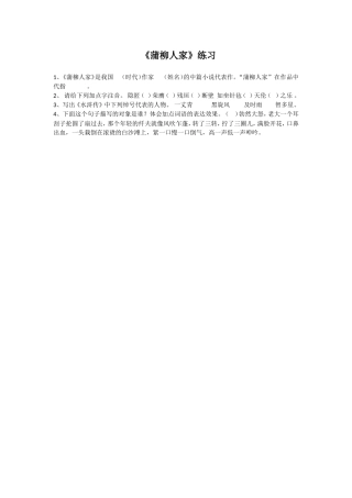 《蒲柳人家》练习题