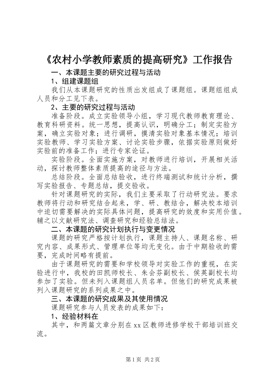 《农村小学教师素质的提高研究》工作报告_第1页
