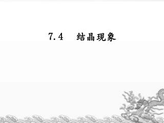 7.4晶体的生长