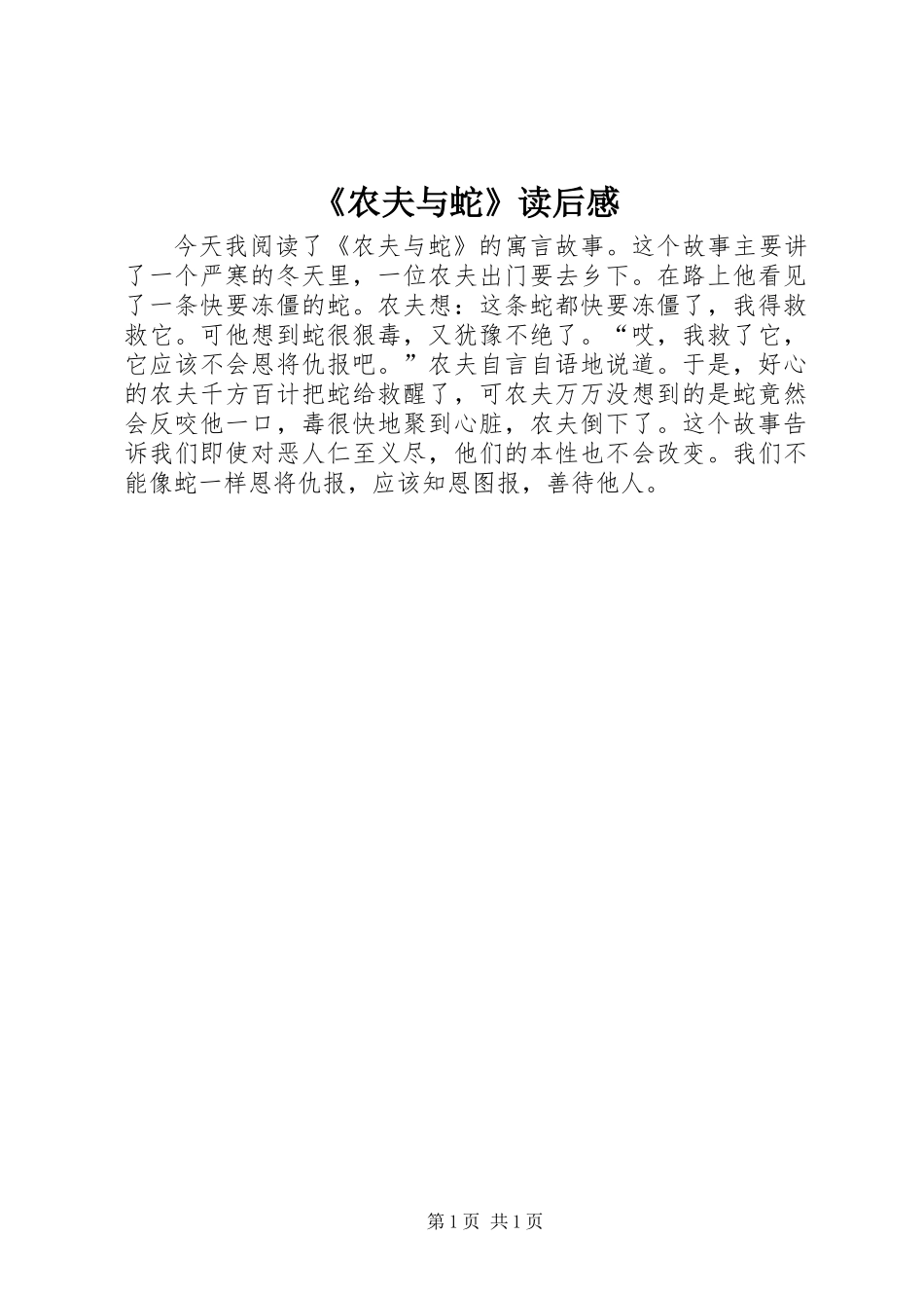 《农夫与蛇》读后感_第1页