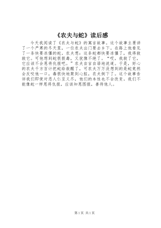 《农夫与蛇》读后感