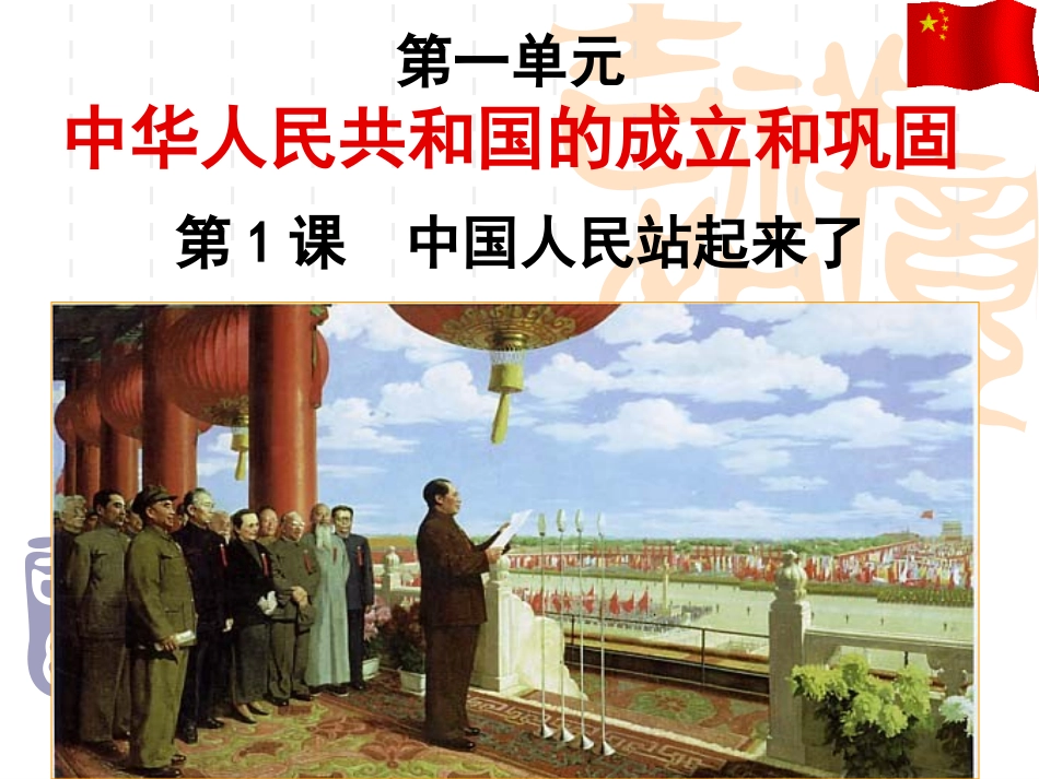 第1课-中国人民站起来了_第3页