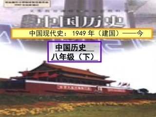 第1课-中国人民站起来了