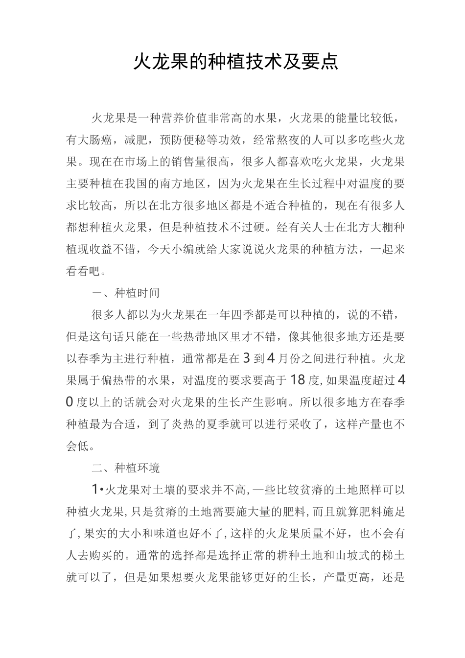 新型火龙果种植技术及要点_第1页