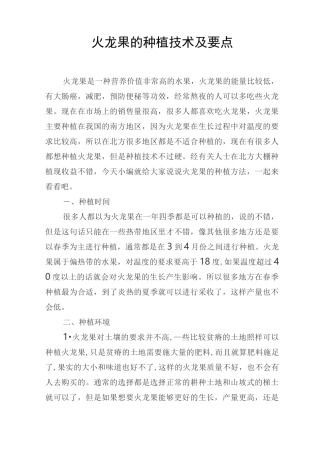 新型火龙果种植技术及要点