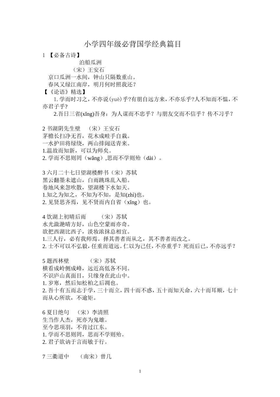 小学四年级必背国学经典篇目_第1页