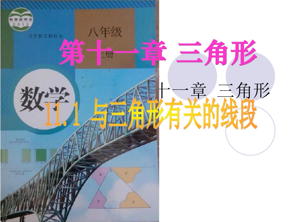 课件.1.1.三角形的边_第1页