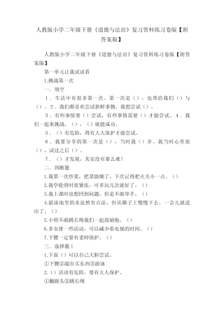 人教版小学二年级下册《道德与法治》复习资料练习卷版【附答案版