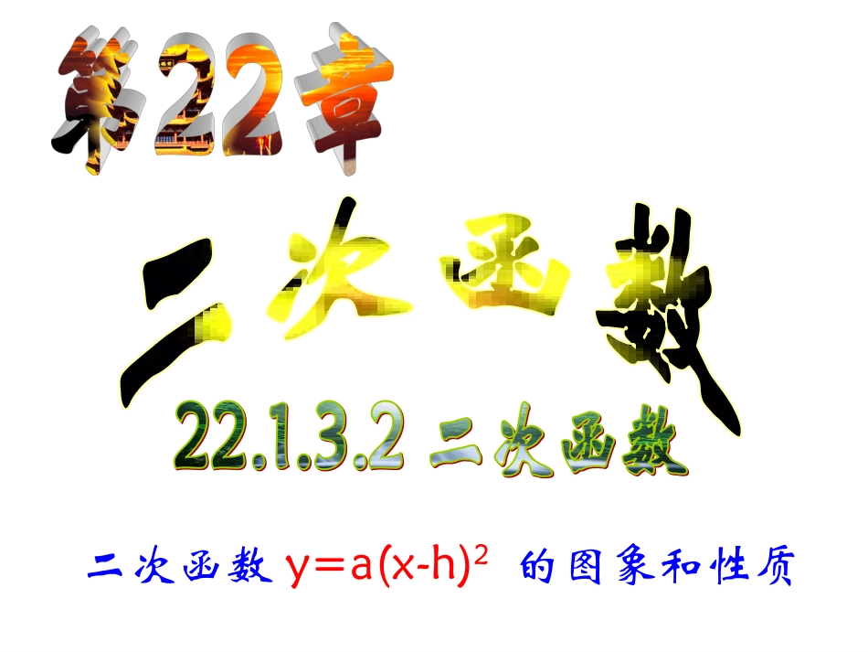 二次函数-的图像和性质.1.3.2-二次函数y=a(x-h)2-的图象和性质自用_第1页