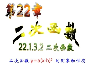 二次函数-的图像和性质.1.3.2-二次函数y=a(x-h)2-的图象和性质自用