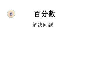 例5百分数-涨价降价问题