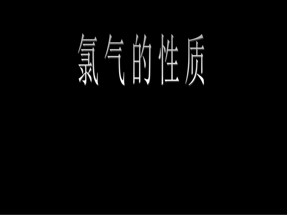 课题2-氯气的性质_第1页