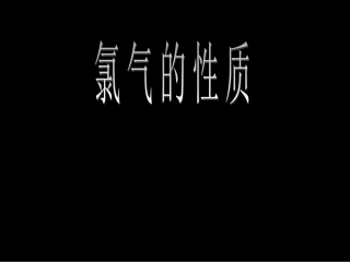 课题2-氯气的性质