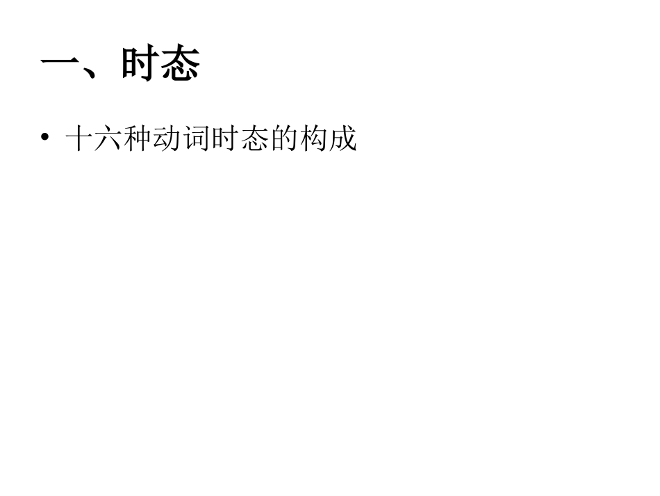 动词的时态和语态_第2页