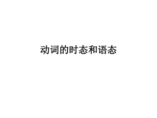 动词的时态和语态