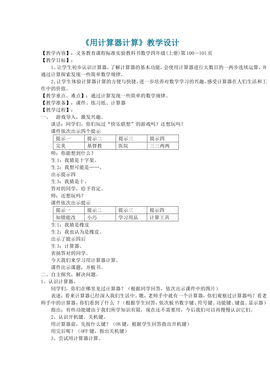 用计算器计算(四上)_第1页