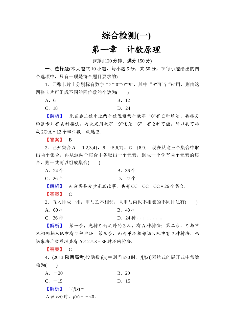 2013北师大版选修2-3第一章-计数原理检测题及答案解析_第1页