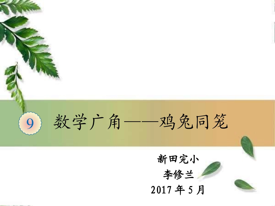 人教2011版小学数学四年级数学广角-鸡兔同笼(课件)_第1页