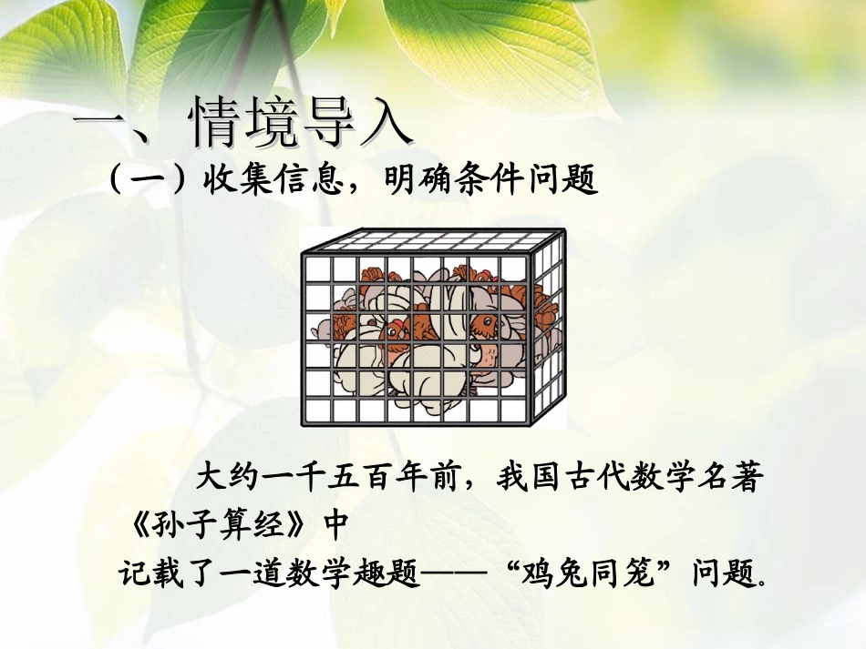 人教2011版小学数学四年级数学广角-鸡兔同笼(课件)_第2页