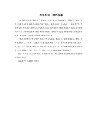 牵牛花向上爬的故事