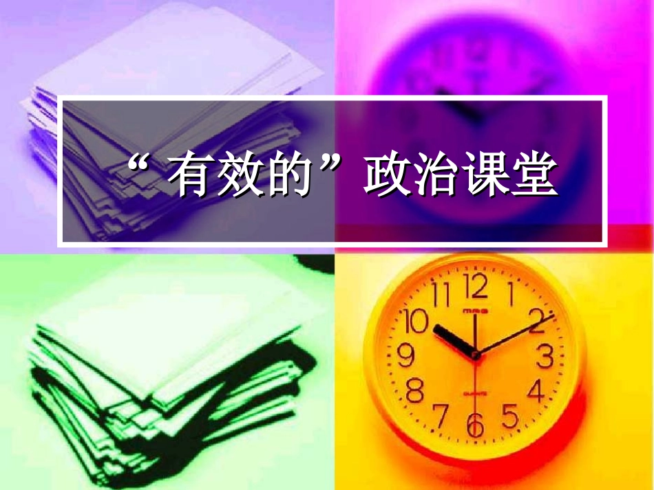 有效的政治课堂_第1页