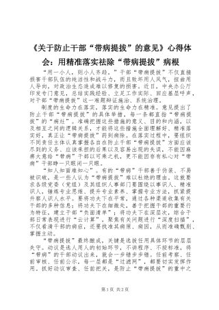 《关于防止干部“带病提拔”的意见》心得体会：用精准落实祛除“带病提拔”病根