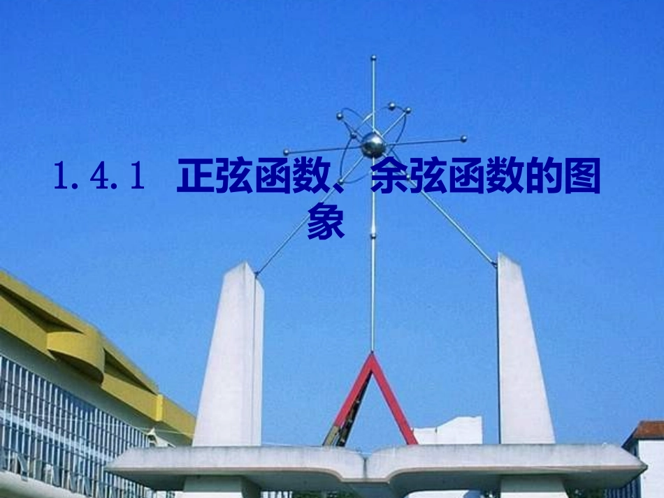 高中数学1.4.1正弦函数、余弦函数的图像课件新人教A版必修4_第1页
