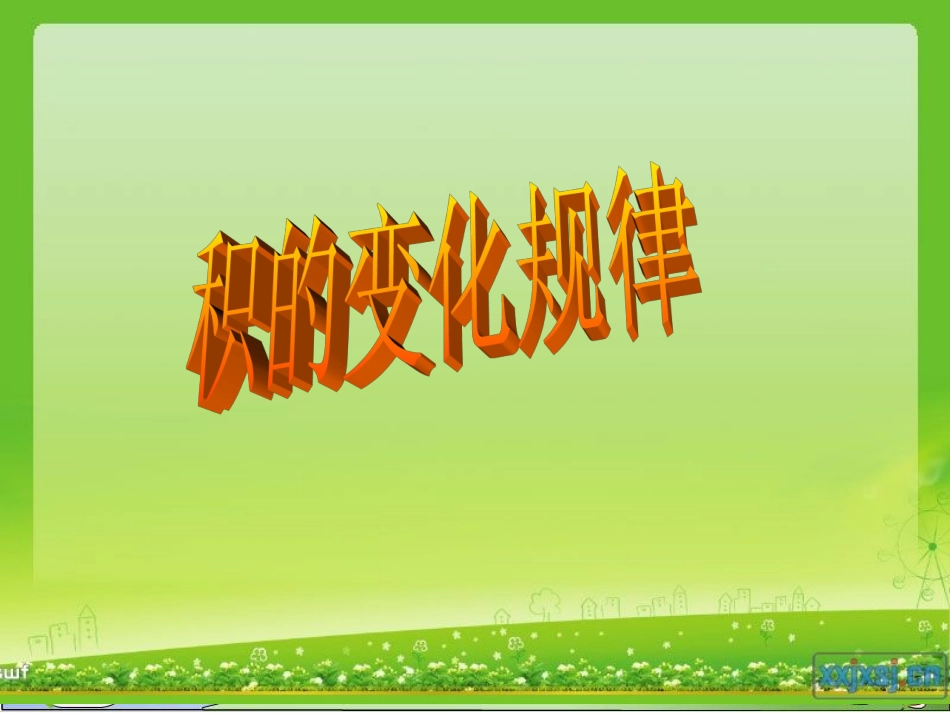 新人教课标版小学四年级数学上册--积的变化规律--课件_第3页