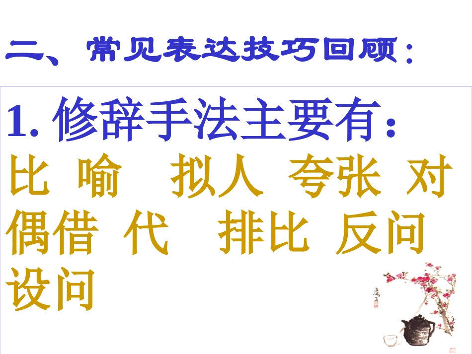 高考诗歌鉴赏之表达技巧[1]_第3页