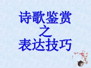 高考诗歌鉴赏之表达技巧[1]
