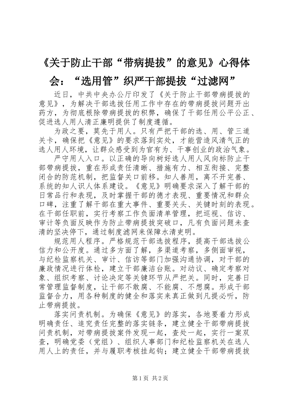 《关于防止干部“带病提拔”的意见》心得体会：“选用管”织严干部提拔“过滤网”_第1页