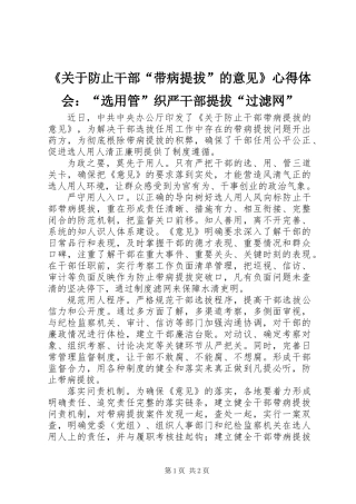 《关于防止干部“带病提拔”的意见》心得体会：“选用管”织严干部提拔“过滤网”